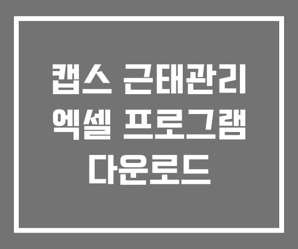 캡스 근태관리 엑셀 프로그램 다운로드