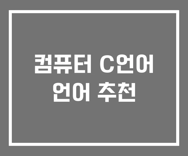 컴퓨터 C언어 언어 추천 컴퓨터 C언어 언어 추천