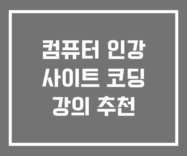 컴퓨터 인강 사이트 코딩 강의 추천 컴퓨터 인강 사이트 코딩 강의 추천