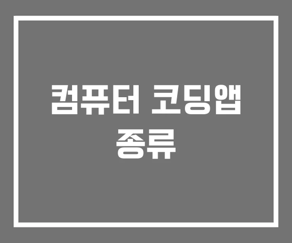 컴퓨터 코딩앱 종류
