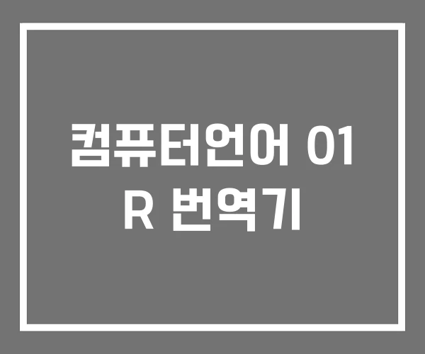 컴퓨터언어 01 R 번역기