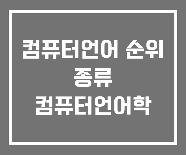 컴퓨터언어 순위 종류 컴퓨터언어학 컴퓨터언어 순위 종류 컴퓨터언어학