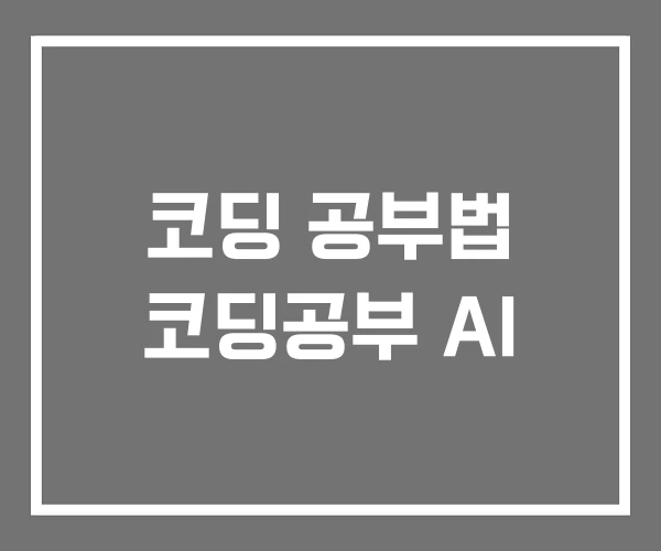 코딩 공부법 코딩공부 AI 코딩 공부법 코딩공부 AI