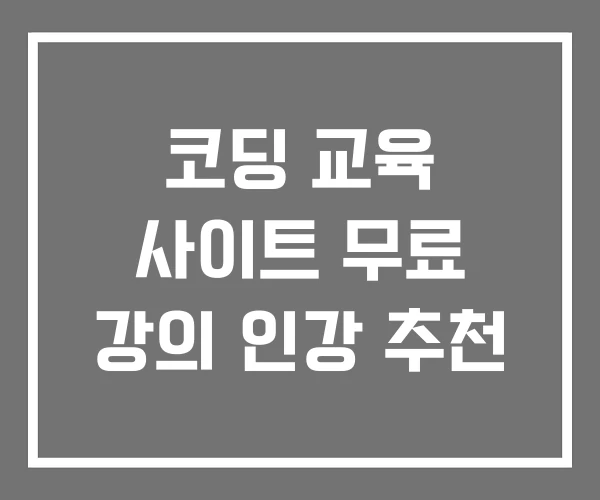 코딩 교육 사이트 무료 강의 인강 추천 코딩 교육 사이트 무료 강의 인강 추천