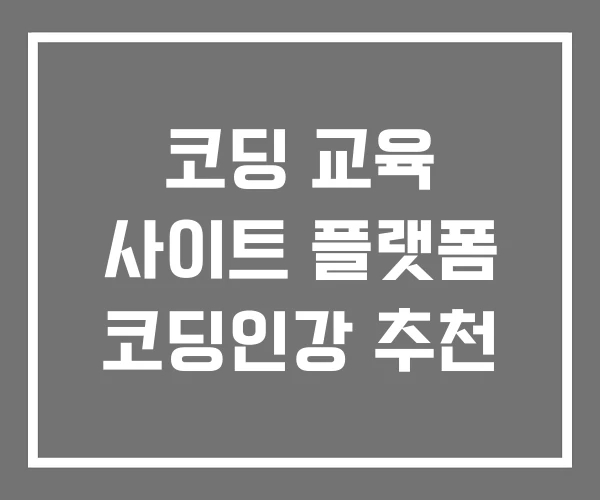 코딩 교육 사이트 플랫폼 코딩인강 추천 코딩 교육 사이트 플랫폼 코딩인강 추천