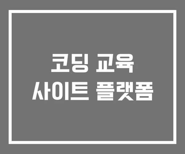 코딩 교육 사이트 플랫폼
