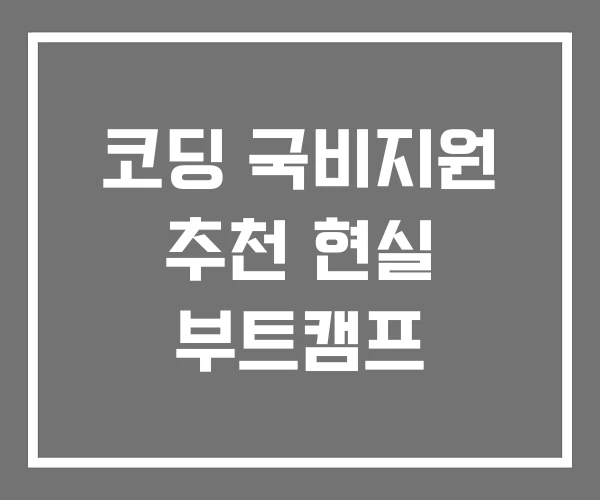 코딩 국비지원 추천 현실 부트캠프 코딩 국비지원 추천 현실 부트캠프