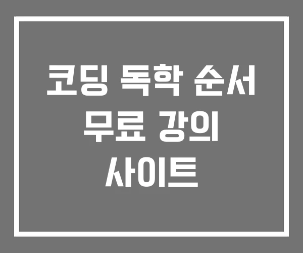 코딩 독학 순서 무료 강의 사이트