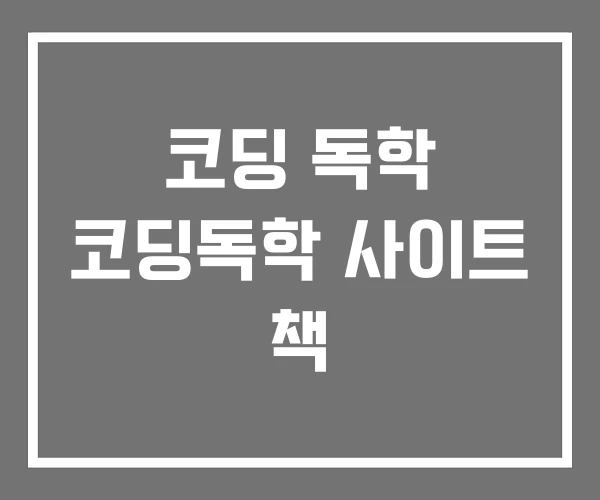 코딩 독학 코딩독학 사이트 책 코딩 독학 코딩독학 사이트 책