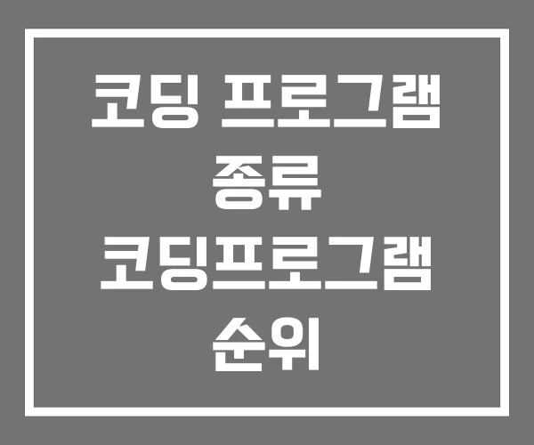 코딩 프로그램 종류 코딩프로그램 순위