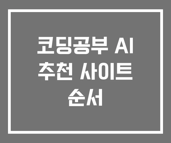코딩공부 AI 추천 사이트 순서
