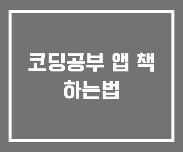 코딩공부 앱 책 하는법
