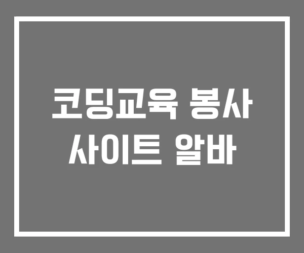 코딩교육 봉사 사이트 알바