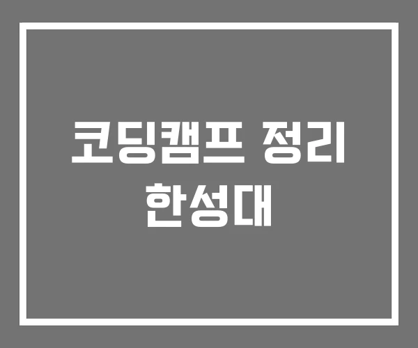 코딩캠프 정리 한성대