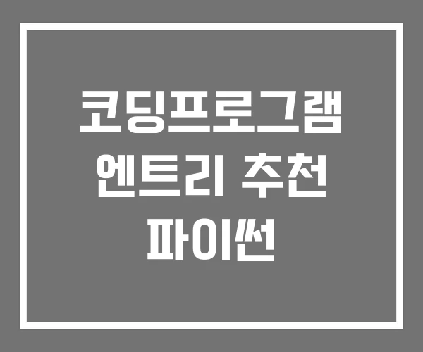 코딩프로그램 엔트리 추천 파이썬 코딩프로그램 엔트리 추천 파이썬