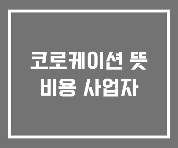 코로케이션 뜻 비용 사업자