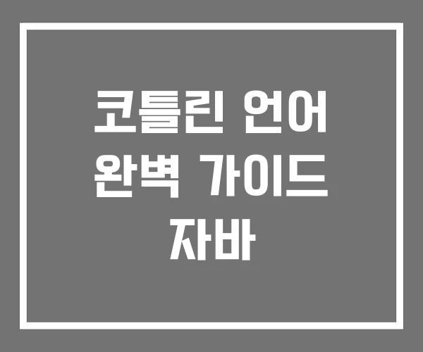 코틀린 언어 완벽 가이드 자바