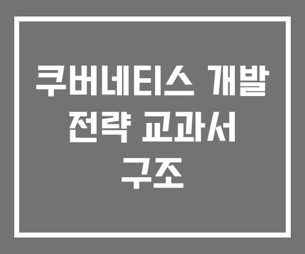 쿠버네티스 개발 전략 교과서 구조