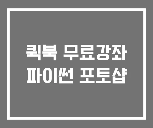 퀵북 무료강좌 파이썬 포토샵 퀵북 무료강좌 파이썬 포토샵