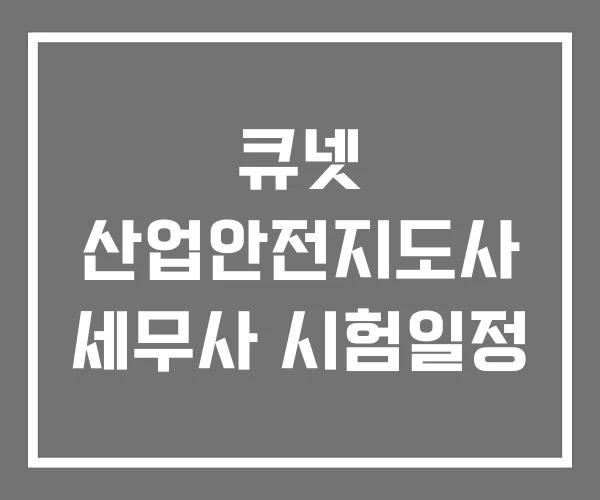 큐넷 산업안전지도사 세무사 시험일정