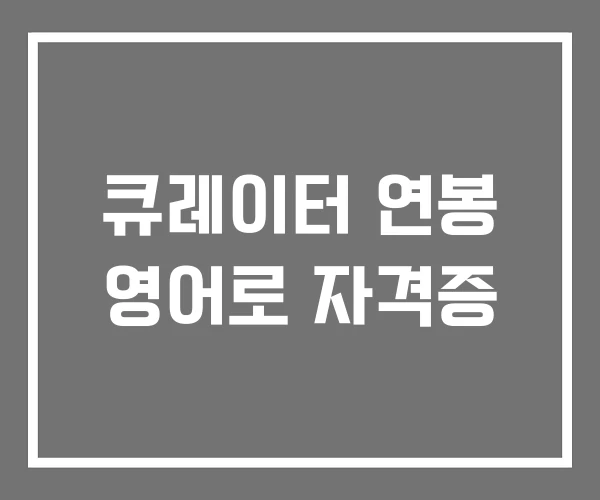 큐레이터 연봉 영어로 자격증