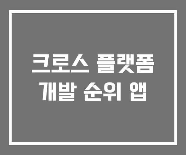 크로스 플랫폼 개발 순위 앱 크로스 플랫폼 개발 순위 앱