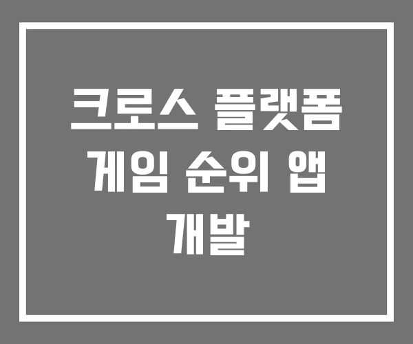 크로스 플랫폼 게임 순위 앱 개발 크로스 플랫폼 게임 순위 앱 개발