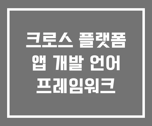 크로스 플랫폼 앱 개발 언어 프레임워크 크로스 플랫폼 앱 개발 언어 프레임워크
