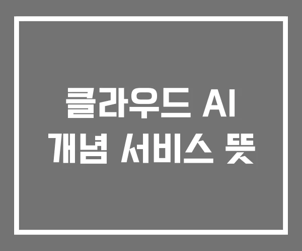 클라우드 AI 개념 서비스 뜻