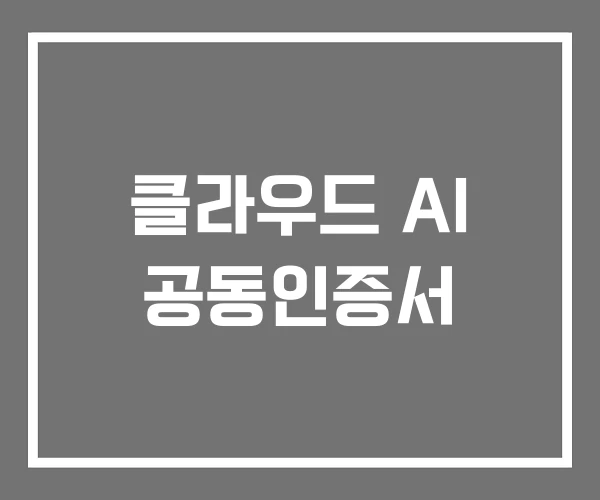 클라우드 AI 공동인증서