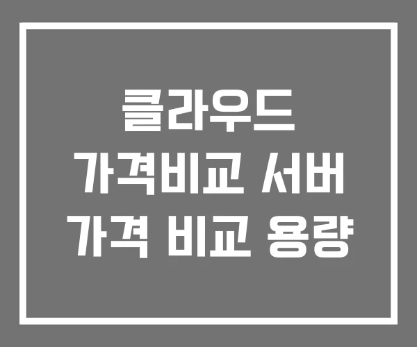 클라우드 가격비교 서버 가격 비교 용량