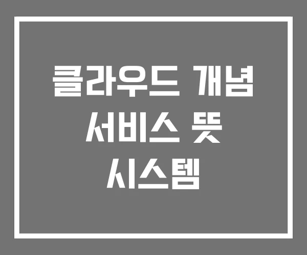 클라우드 개념 서비스 뜻 시스템