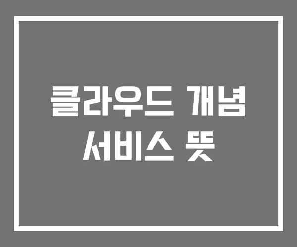클라우드 개념 서비스 뜻
