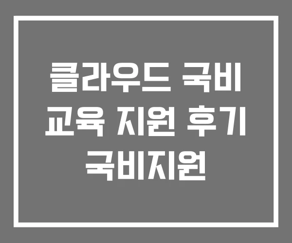 클라우드 국비 교육 지원 후기 국비지원 클라우드 국비 교육 지원 후기 국비지원