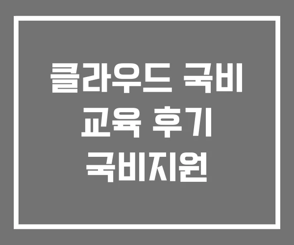클라우드 국비 교육 후기 국비지원