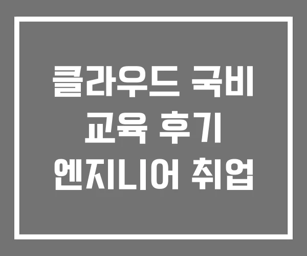 클라우드 국비 교육 후기 엔지니어 취업