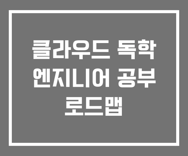 클라우드 독학 엔지니어 공부 로드맵