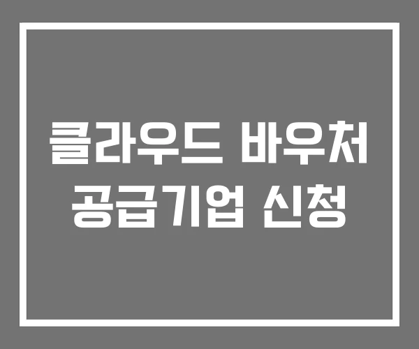 클라우드 바우처 공급기업 신청
