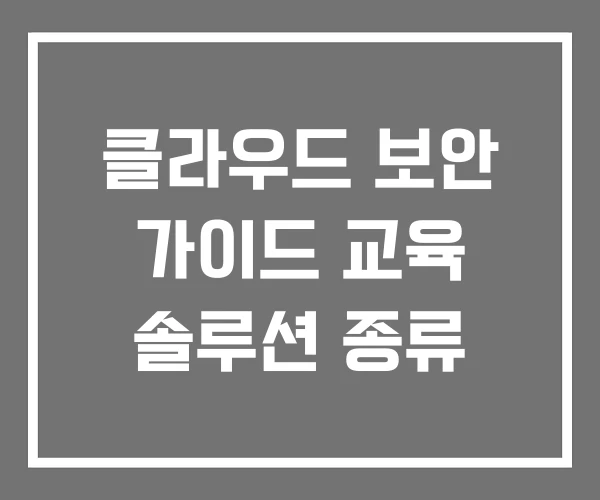 클라우드 보안 가이드 교육 솔루션 종류