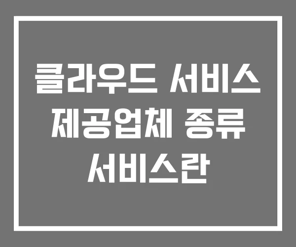클라우드 서비스 제공업체 종류 서비스란