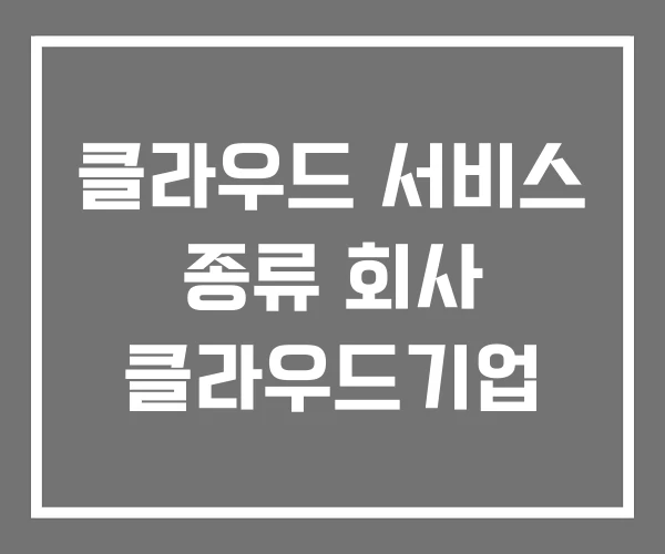 클라우드 서비스 종류 회사 클라우드기업