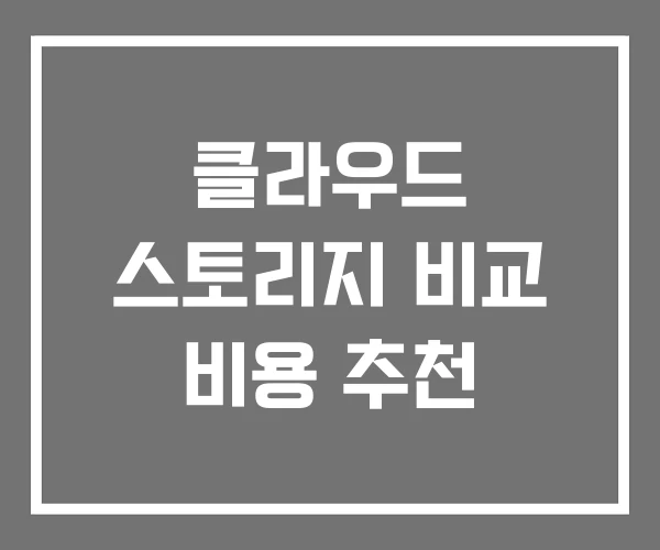 클라우드 스토리지 비교 비용 추천