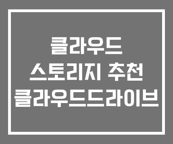 클라우드 스토리지 추천 클라우드드라이브