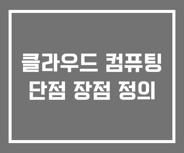 클라우드 컴퓨팅 단점 장점 정의