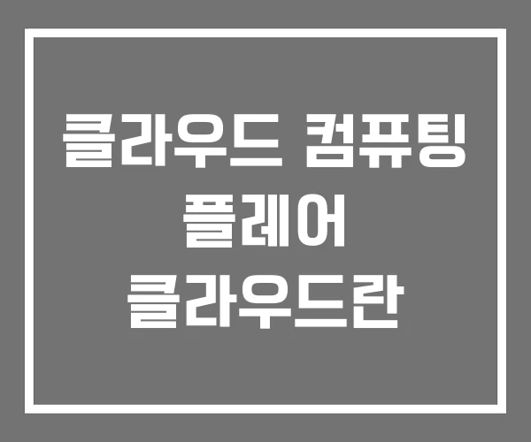 클라우드 컴퓨팅 플레어 클라우드란