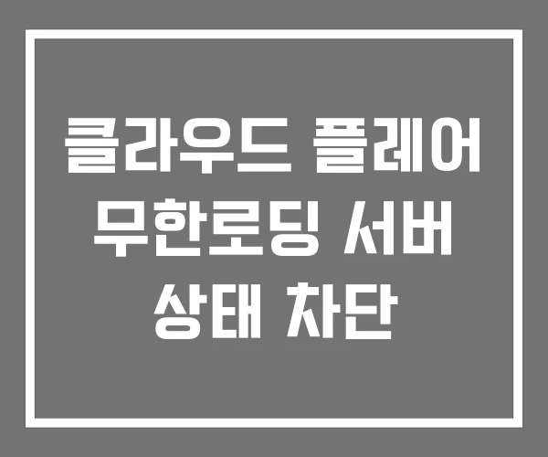 클라우드 플레어 무한로딩 서버 상태 차단 클라우드 플레어 무한로딩 서버 상태 차단