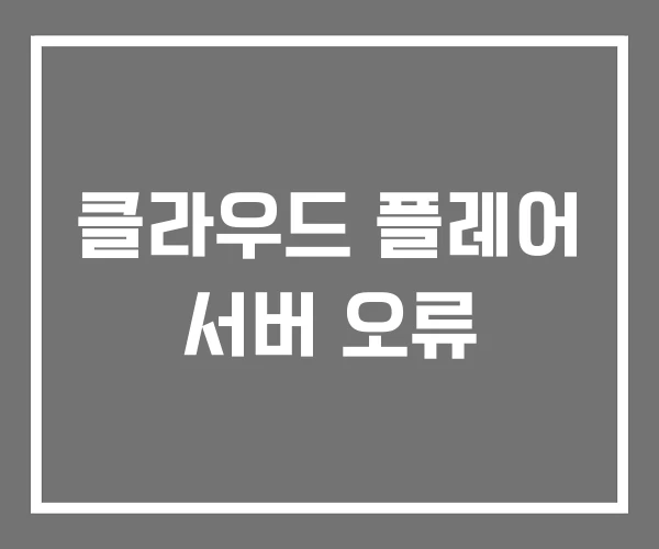 클라우드 플레어 서버 오류