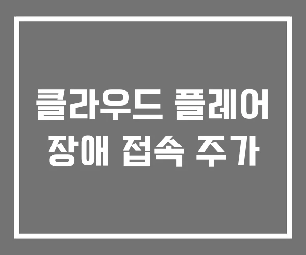 클라우드 플레어 장애 접속 주가 클라우드 플레어 장애 접속 주가