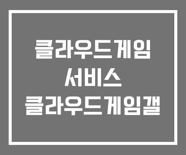 클라우드게임 서비스 클라우드게임갤