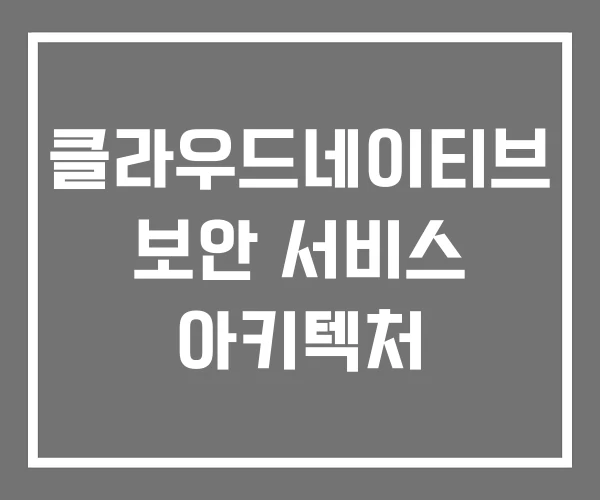 클라우드네이티브 보안 서비스 아키텍처